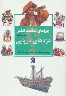 جلد کتاب چراهای شگفت انگیز (دزدهای دریایی)