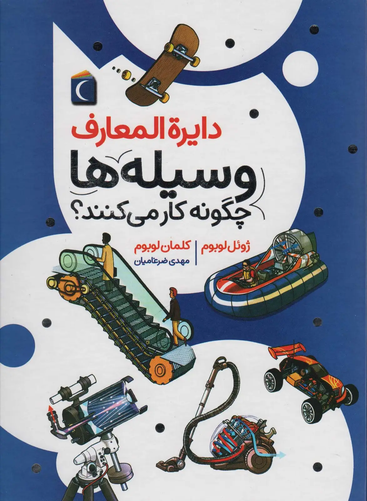 جلد کتاب دایره المعارف وسیله ها چگونه کار می کنند؟