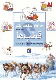 جلد کتاب قطب ها (چراهای شگفت انگیز)