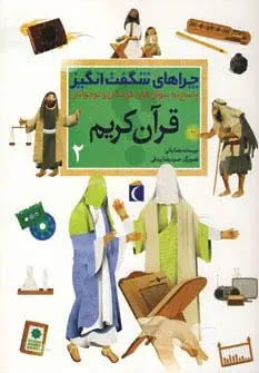 جلد کتاب قرآن کریم 2 (چراهای شگفت انگیز)