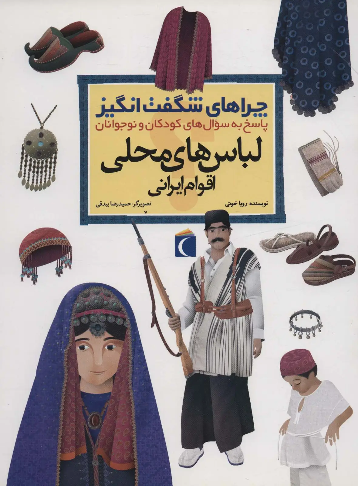 جلد کتاب چراهای شگفت انگیز (لباس های محلی اقوام ایرانی)