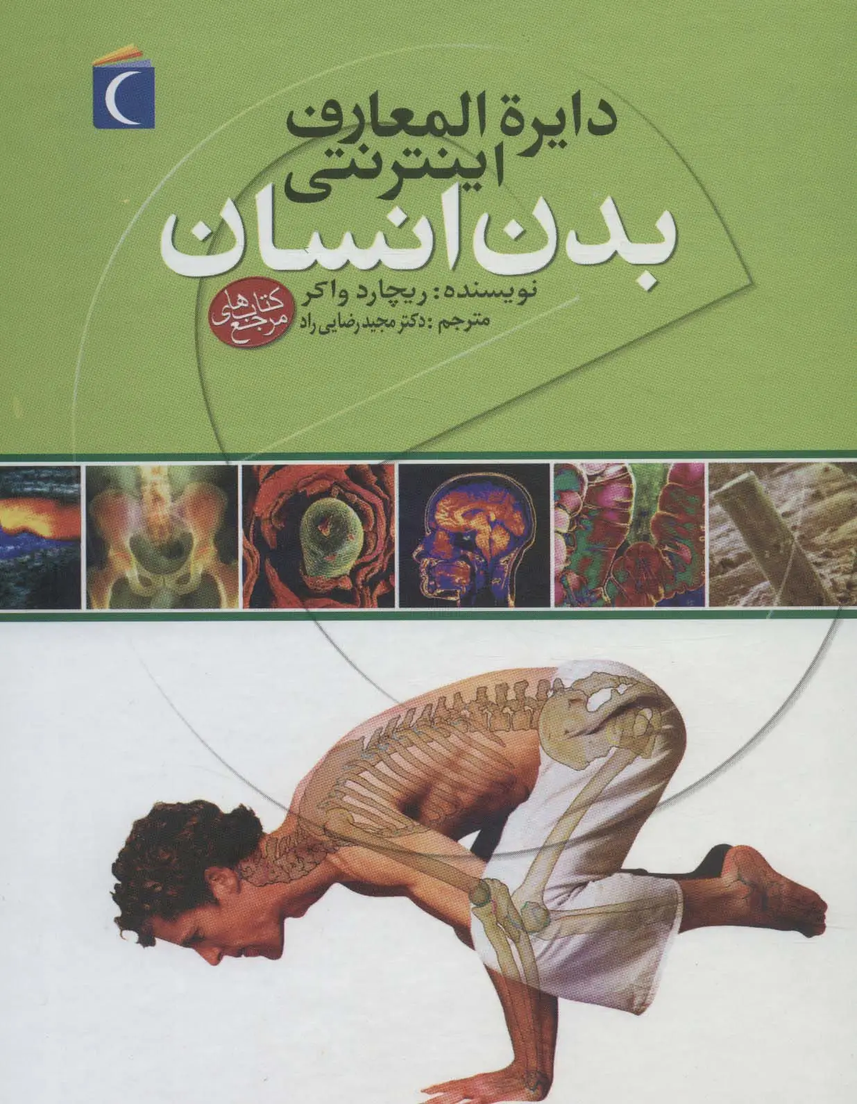 جلد کتاب دایره المعارف اینترنتی بدن انسان