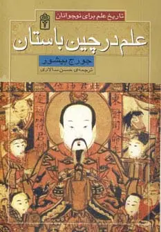 جلد کتاب تاریخ علم برای نوجوانان (علم در چین باستان)