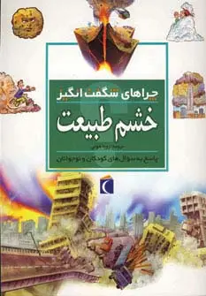 جلد کتاب خشم طبیعت (چراهای شگفت انگیز)