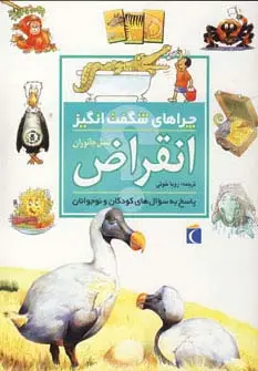 جلد کتاب چراهای شگفت انگیز (انقراض)