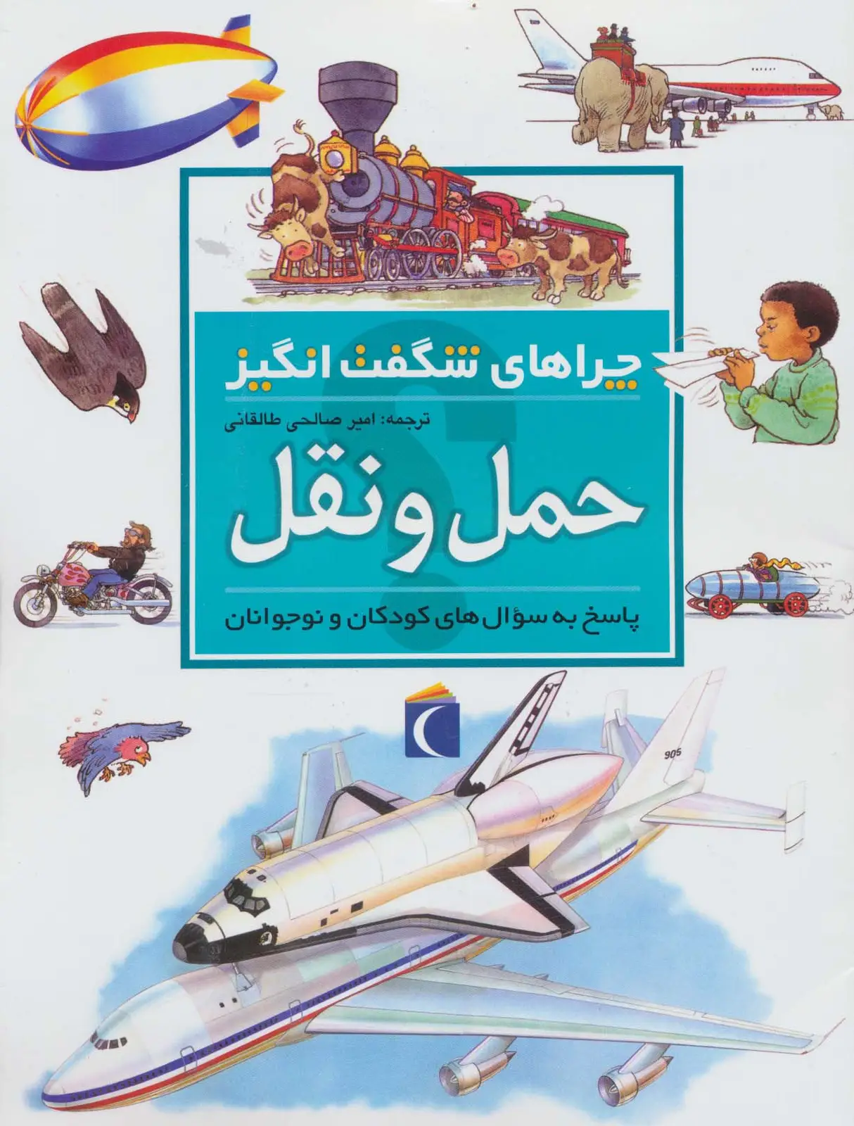 جلد کتاب چراهای شگفت انگیز (حمل و نقل)