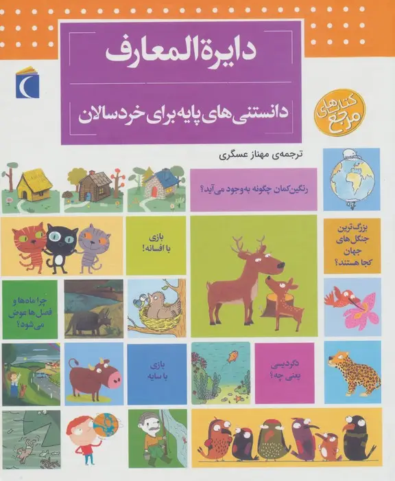 جلد کتاب دایره المعارف دانستنی های پایه (برای خردسالان)