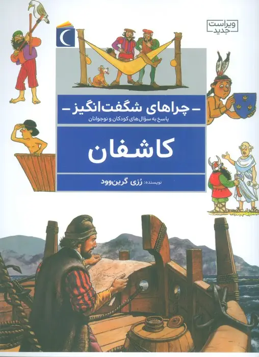 جلد کتاب چراهای شگفت انگیز (کاشفان)