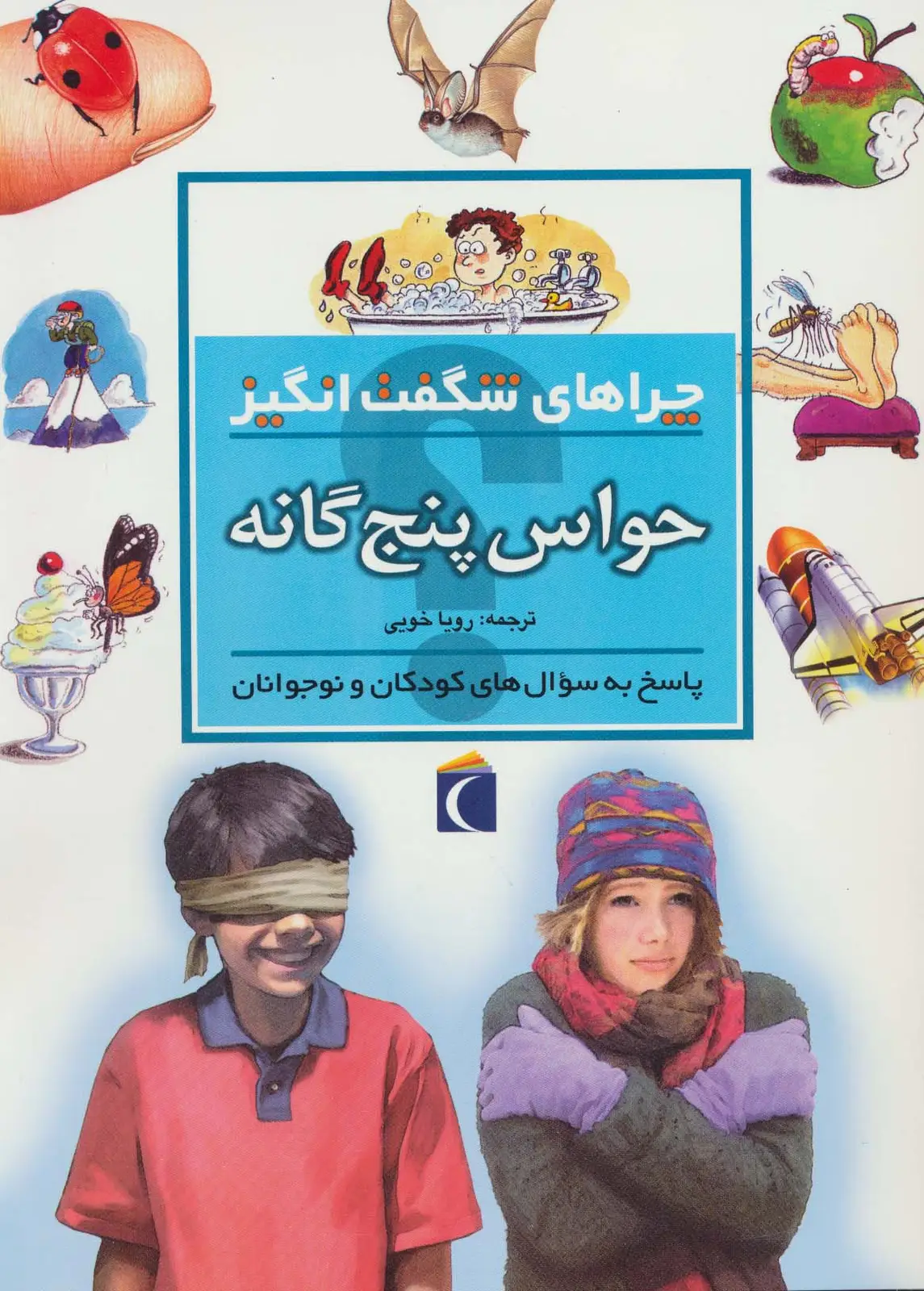 جلد کتاب حواس پنج گانه (چراهای شگفت انگیز)