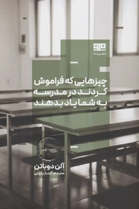 جلد کتاب چیزهایی که فراموش کردند در مدرسه به شما یاد بدهند