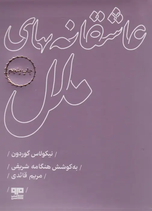 جلد کتاب عاشقانه های ملل
