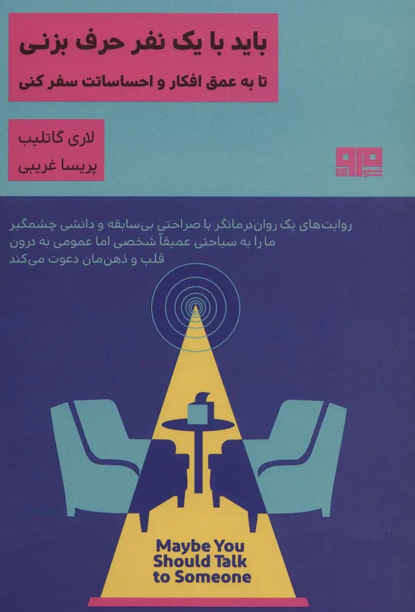 جلد کتاب باید با یک نفر حرف بزنی تا به عمق افکار و احساساتت سفر کنی