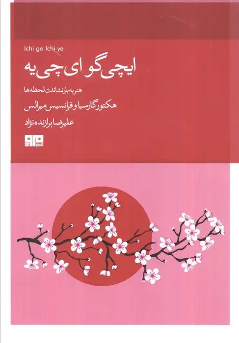 جلد کتاب ایچیگو ایچی (هنر به بار نشاندن لحظه)