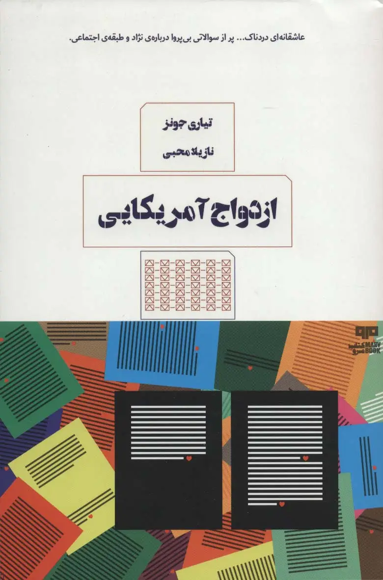 جلد کتاب ازدواج آمریکایی