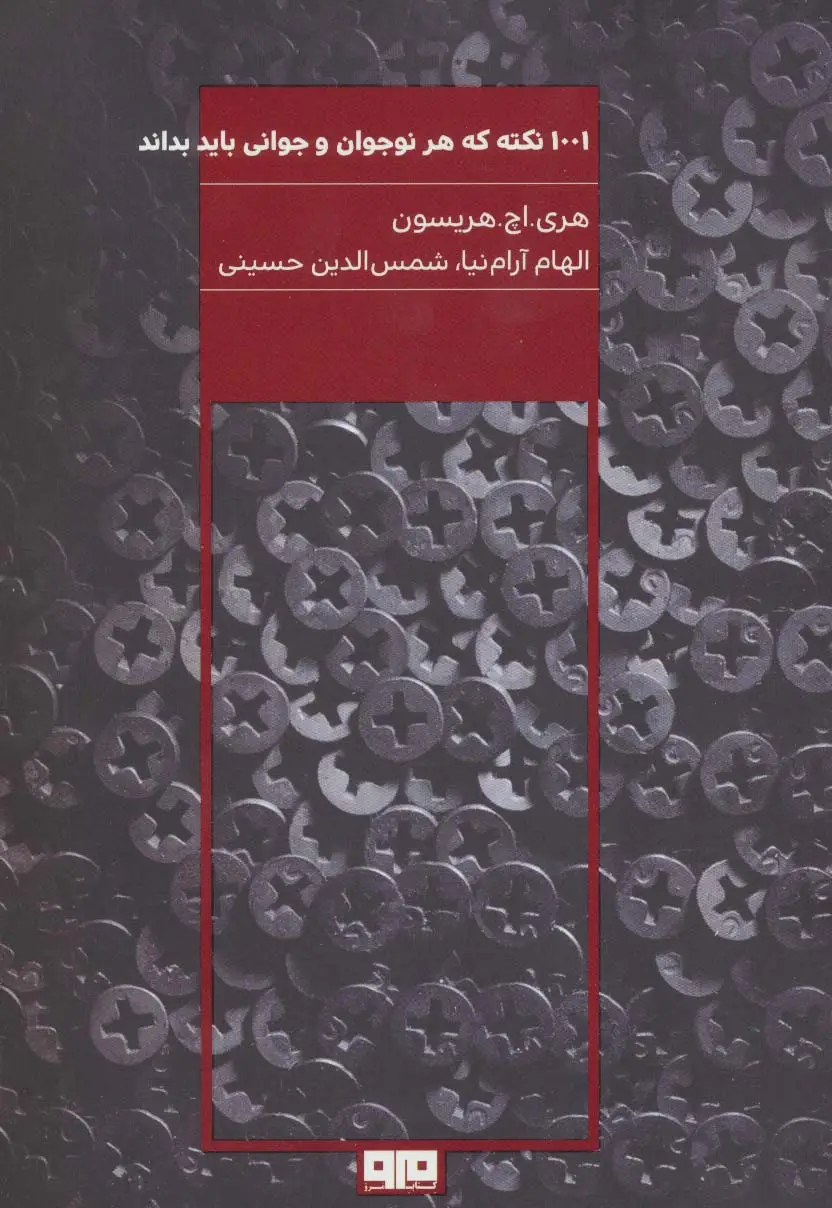 جلد کتاب 1001 نکته که هر نوجوان و جوانی باید بداند