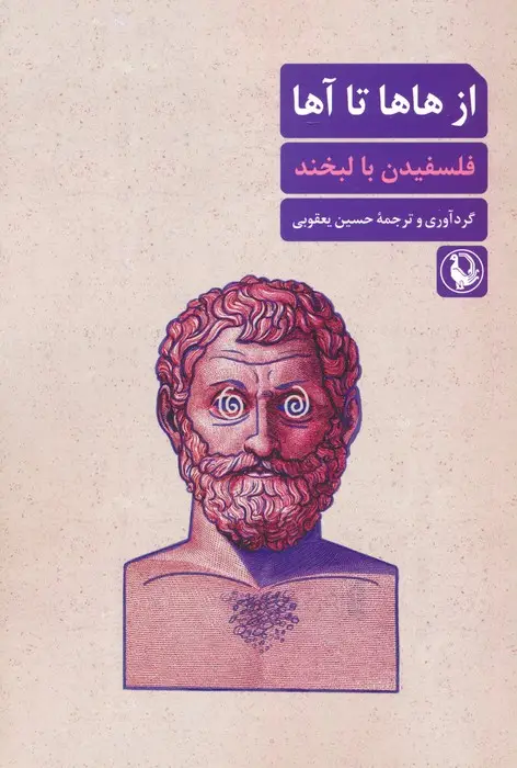 جلد کتاب از هاها تا آها (فلسفیدن با لبخند)