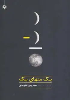 جلد کتاب یک منهای یک