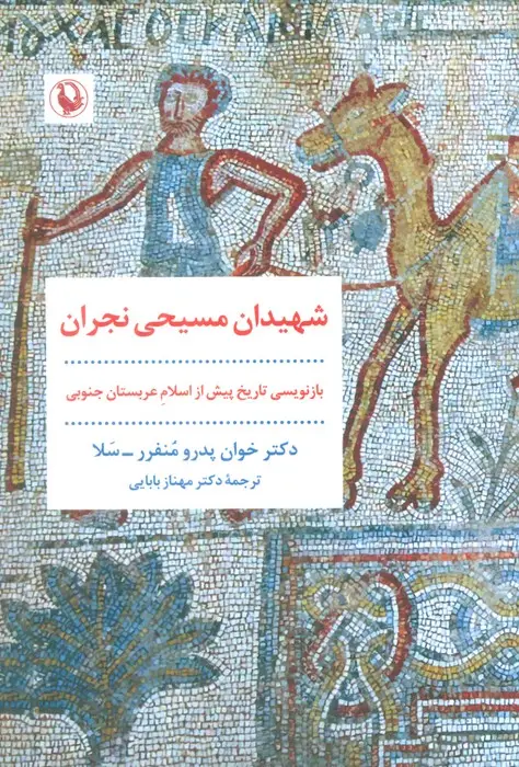 جلد کتاب شهیدان مسیحی نجران (بازنویسی تاریخ پیش از اسلام عربستان جنوبی)