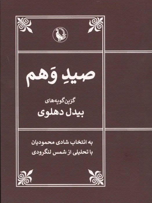 جلد کتاب صید وهم (گزین گویه های بیدل دهلوی)