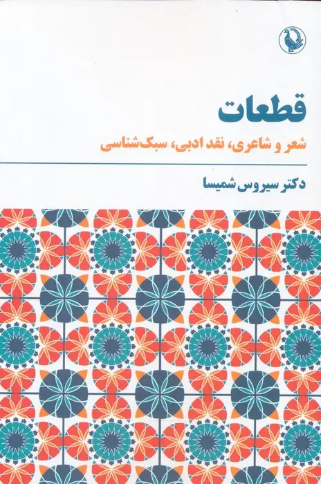 جلد کتاب قطعات (شعر و شاعری،نقد ادبی،سبک شناسی)