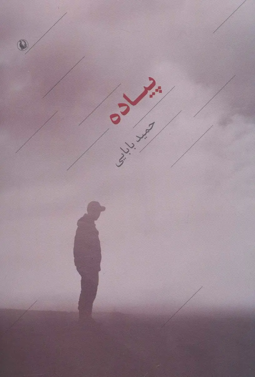 جلد کتاب پیاده