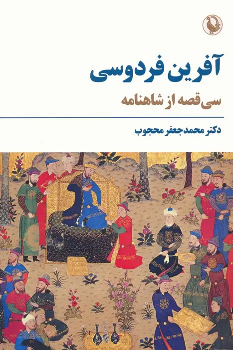 جلد کتاب آفرین فردوسی (سی قصه از شاهنامه)