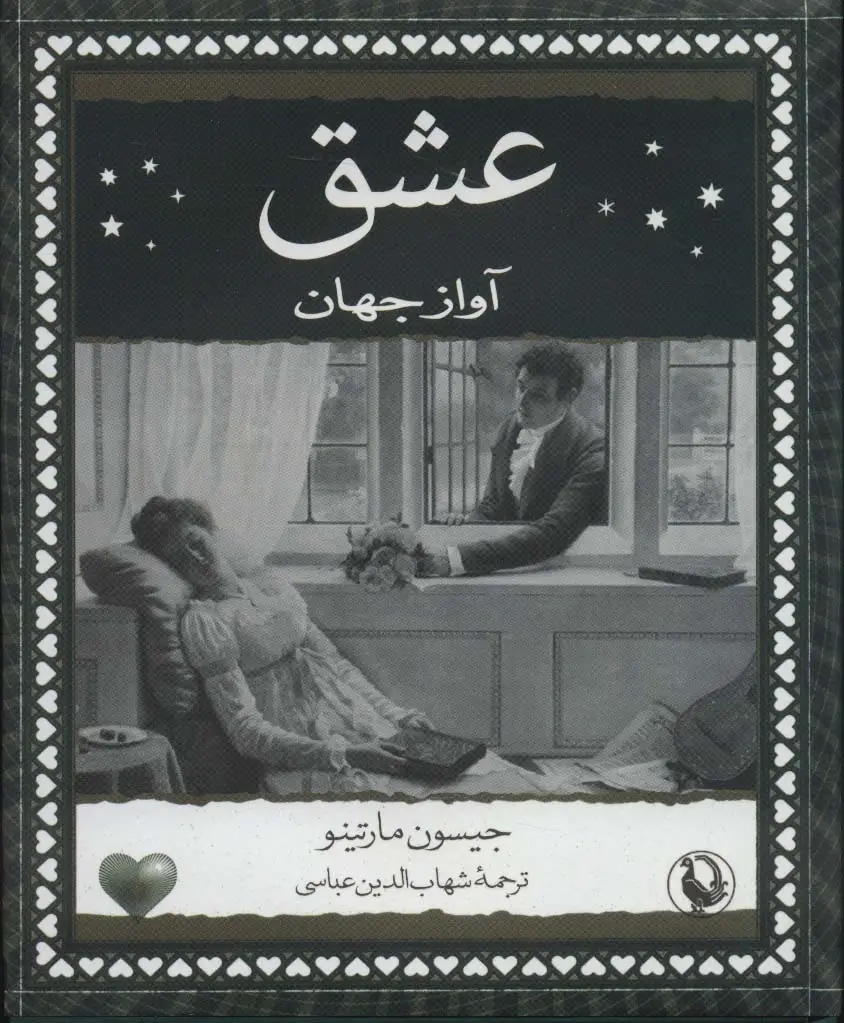 جلد کتاب عشق (آواز جهان)