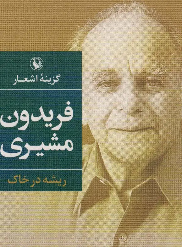 جلد کتاب گزینه اشعار 2 (فریدون مشیری)،(ریشه در خاک)