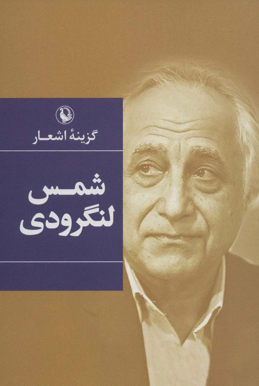 جلد کتاب گزینه اشعار (شمس لنگرودی)