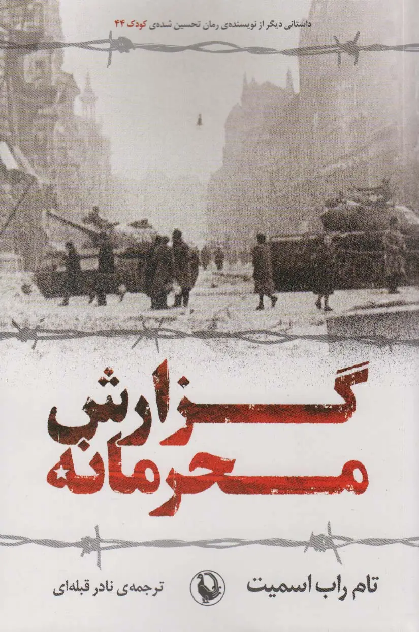 جلد کتاب گزارش محرمانه