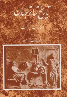 جلد کتاب تاریخ تئاتر جهان 1