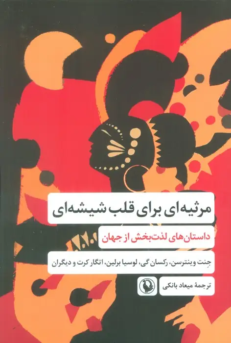 جلد کتاب مرثیه ای برای قلب شیشه ای (داستان های لذت بخش از جهان)