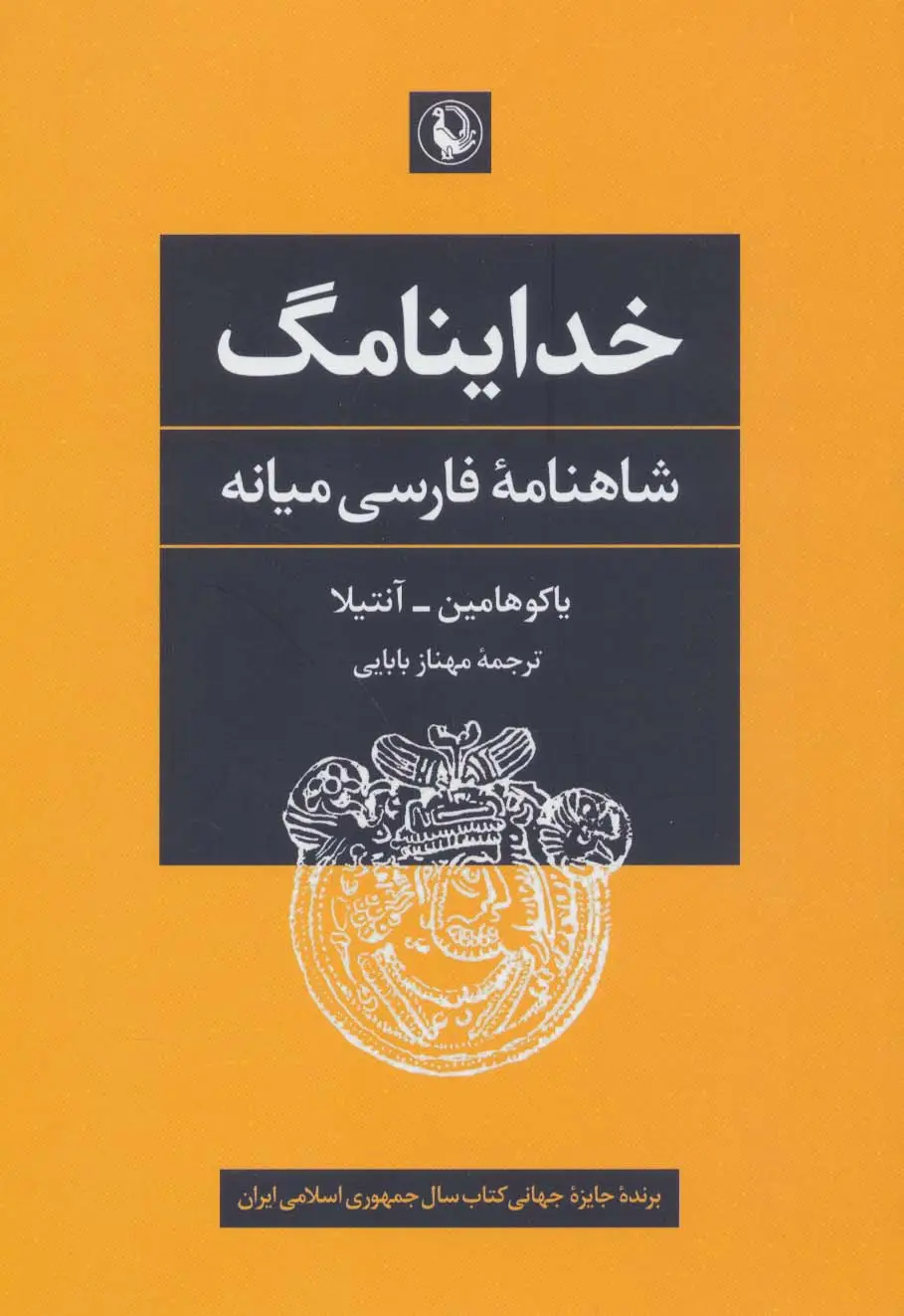 جلد کتاب خداینامگ (شاهنامه فارسی میانه)