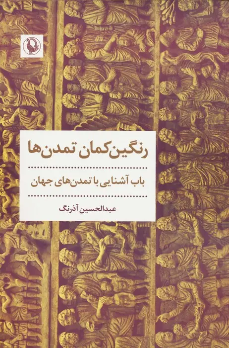 جلد کتاب رنگین کمان تمدن ها (باب آشنایی با تمدن های جهان)