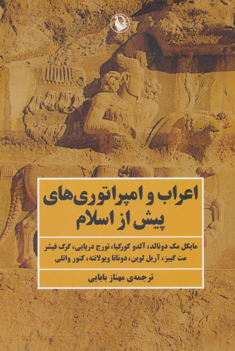 جلد کتاب اعراب و امپراتوری های پیش از اسلام