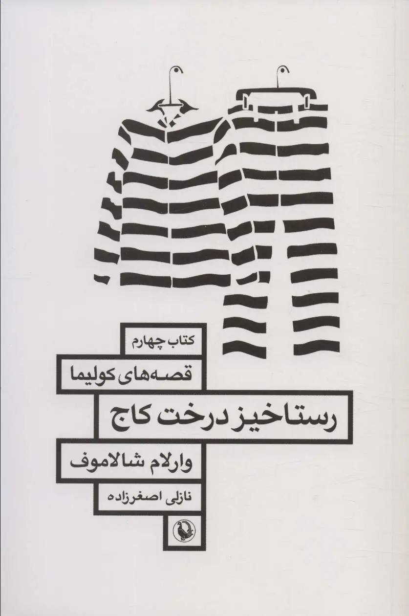 جلد کتاب رستاخیز درخت کاج (قصه های کولیما 4)