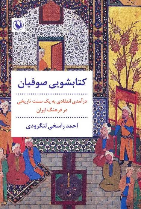 جلد کتاب کتابشویی صوفیان (درآمدی انتقادی به یک سنت تاریخی در فرهنگ ایران)