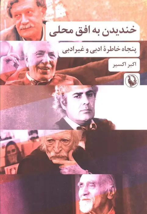 جلد کتاب خندیدن به افق محلی (پنجاه خاطره ادبی و غیرادبی)