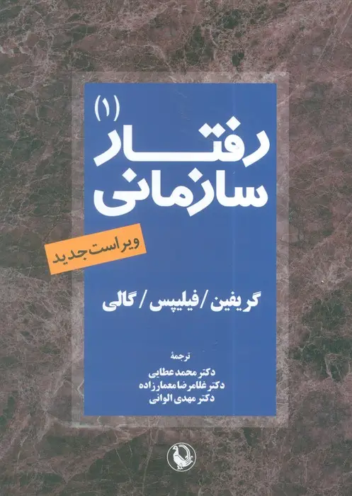 جلد کتاب رفتار سازمانی 1