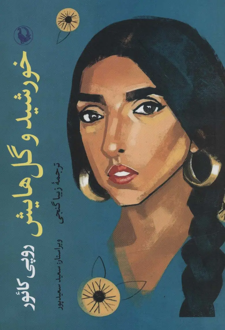 جلد کتاب خورشید و گل هایش