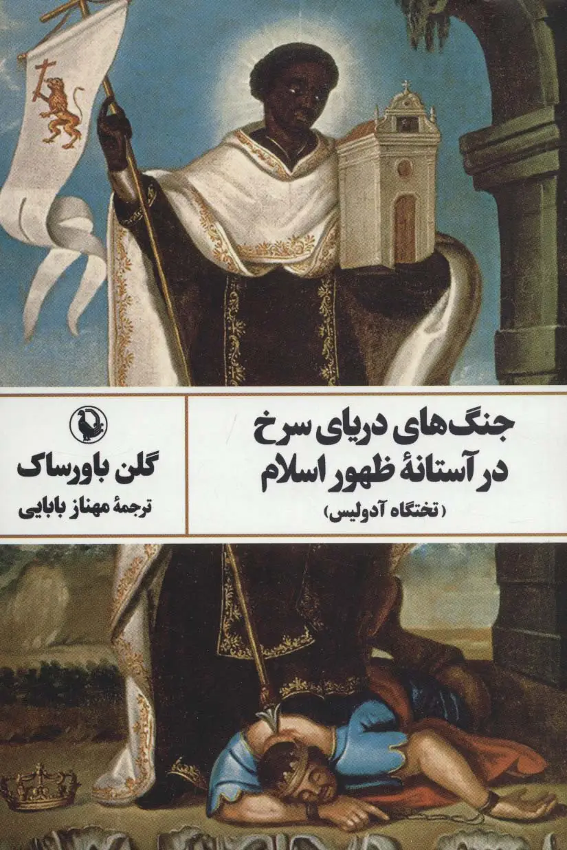 جلد کتاب جنگ های دریای سرخ در آستانه ظهور اسلام (تختگاه آدولیس)