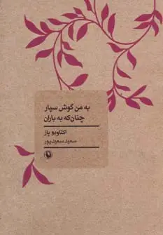جلد کتاب به من گوش سپار چنان که به باران