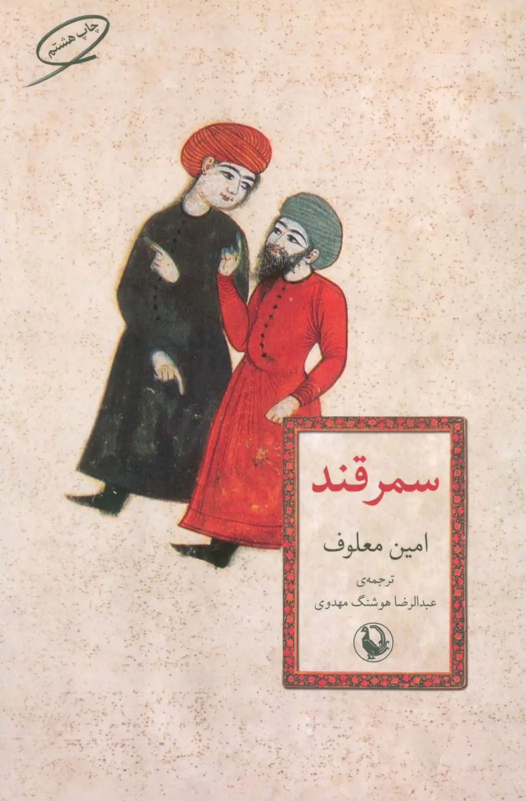جلد کتاب سمرقند