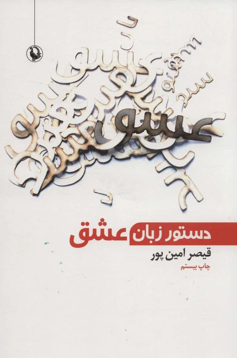 جلد کتاب دستور زبان عشق