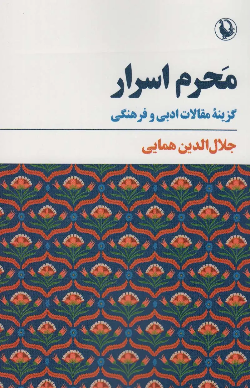 جلد کتاب محرم اسرار (گزینه مقالات ادبی و فرهنگی)