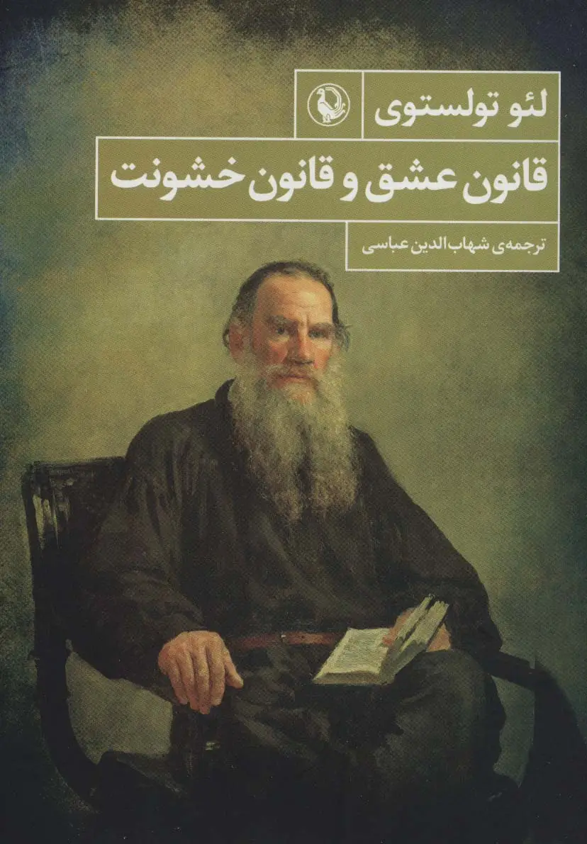 جلد کتاب قانون عشق و قانون خشونت