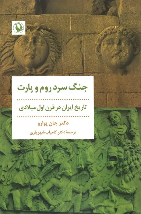 جلد کتاب جنگ سرد روم و پارت (تاریخ ایران در قرن اول میلادی)
