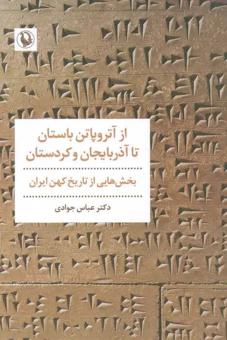 جلد کتاب از آتروپاتن باستان تا آذربایجان و کردستان (بخش هایی از تاریخ کهن ایران)