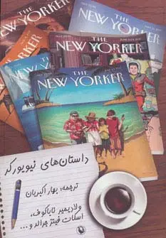 جلد کتاب داستان های نیویورکر