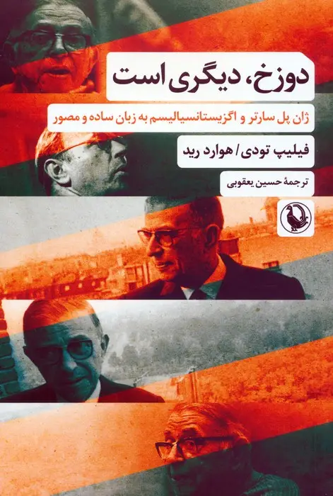 جلد کتاب دوزخ،دیگری است (ژان پل سارتر و اگزیستانسیالیسم به زبان ساده و مصور)